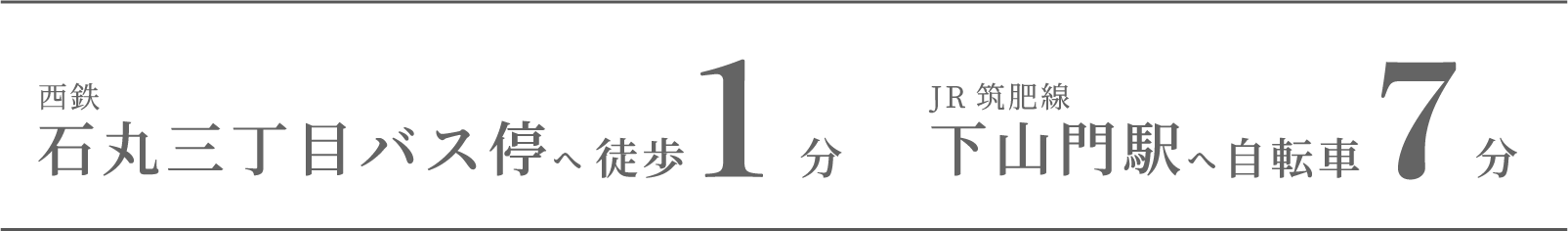 西鉄「石丸三丁目」バス停へ徒歩1分、JC筑肥線「下山門駅」へ自転車7分