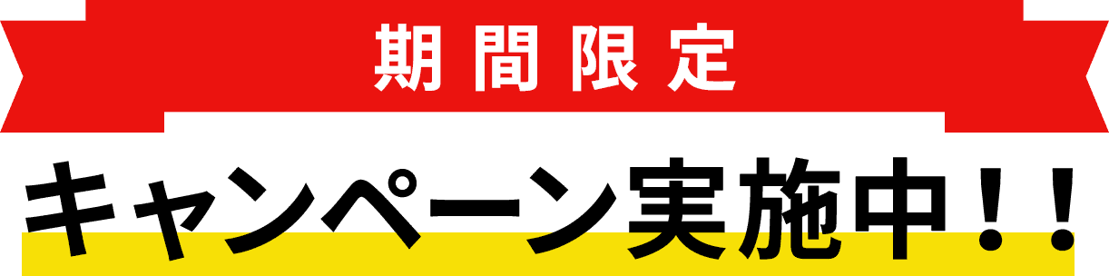 期間限定!!キャンペーン実施中!!