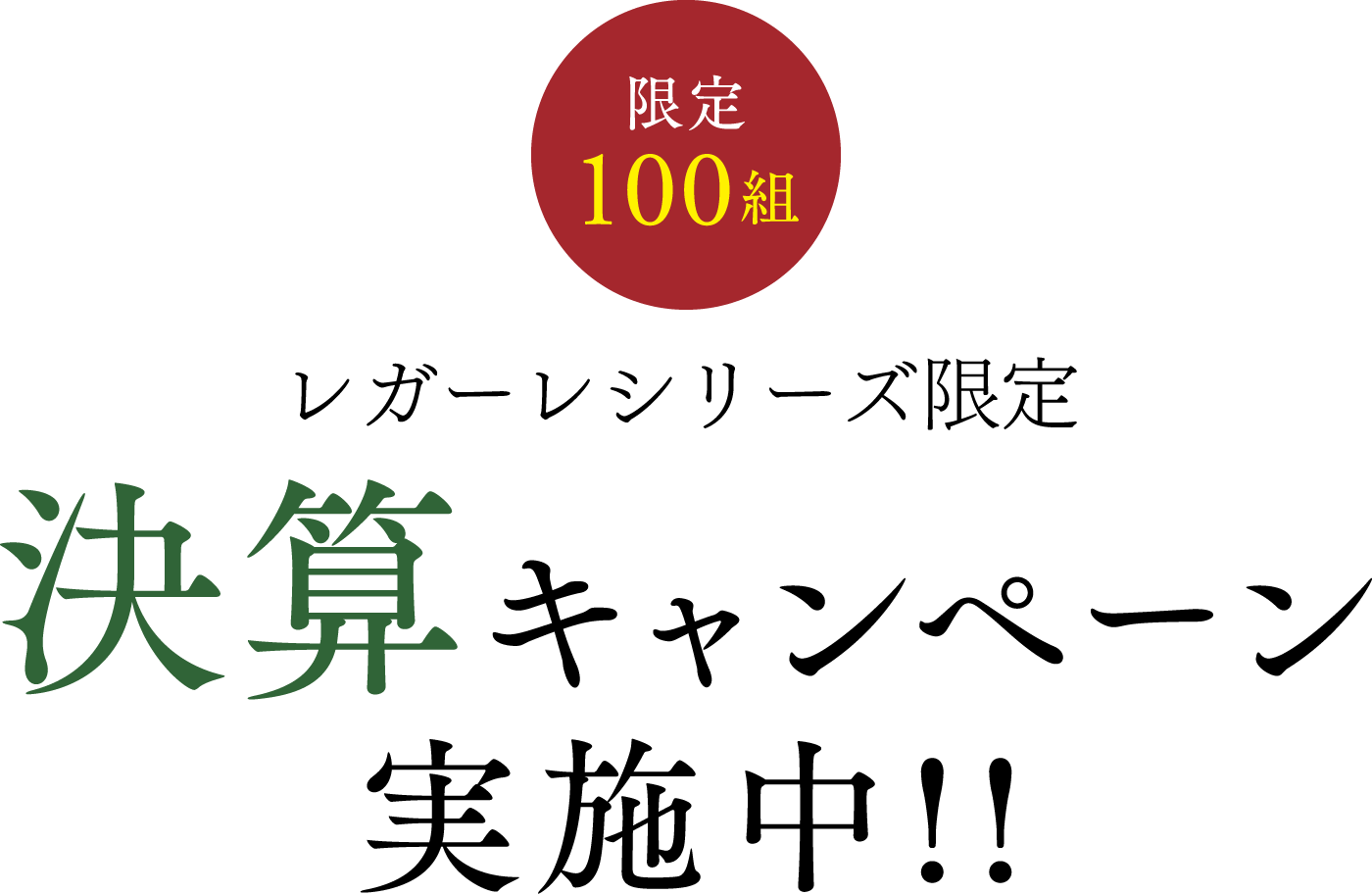 限定100組 決算キャンペーン実施中!!