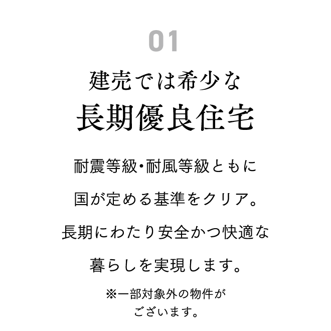 建売では希少な長期優良住宅