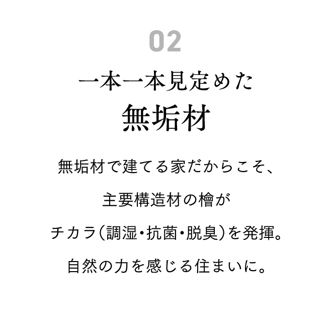 一本一本見定めた無垢材