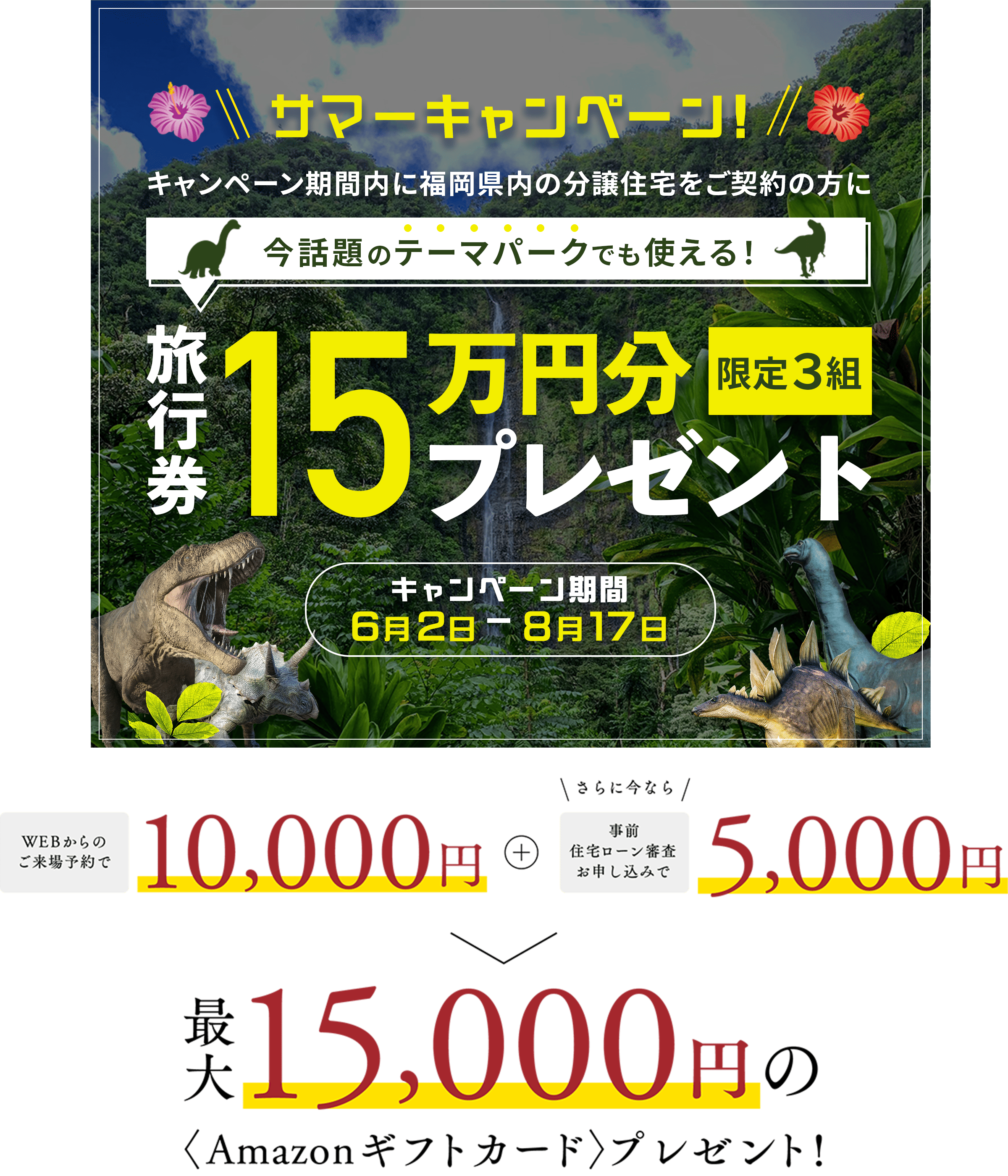 来場Wキャンペーン実施中　最大15,000円のAmazonギフトカードプレゼント